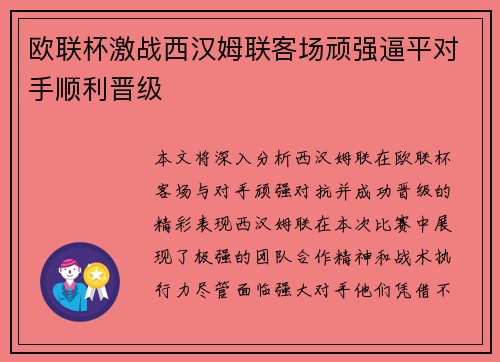 欧联杯激战西汉姆联客场顽强逼平对手顺利晋级 欧联杯激战西汉姆联客场顽强逼平对手顺利晋级