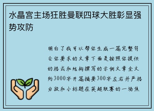 水晶宫主场狂胜曼联四球大胜彰显强势攻防 水晶宫主场狂胜曼联四球大胜彰显强势攻防