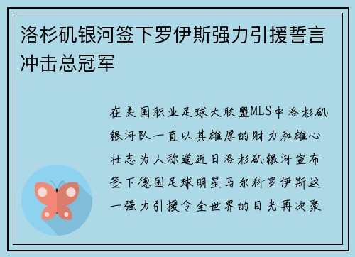 洛杉矶银河签下罗伊斯强力引援誓言冲击总冠军