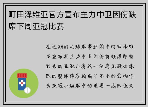 町田泽维亚官方宣布主力中卫因伤缺席下周亚冠比赛 町田泽维亚官方宣布主力中卫因伤缺席下周亚冠比赛