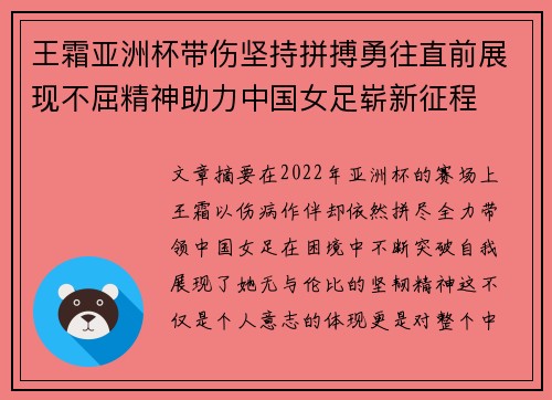 王霜亚洲杯带伤坚持拼搏勇往直前展现不屈精神助力中国女足崭新征程 王霜亚洲杯带伤坚持拼搏勇往直前展现不屈精神助力中国女足崭新征程