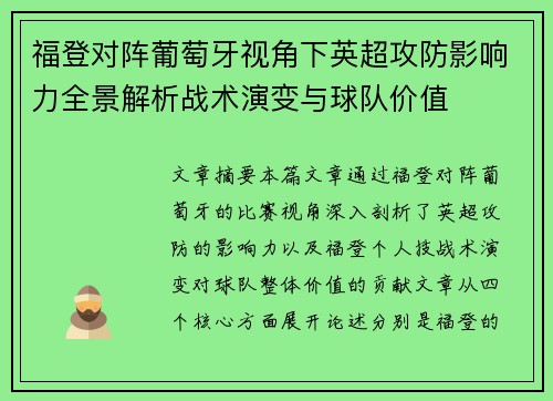 福登对阵葡萄牙视角下英超攻防影响力全景解析战术演变与球队价值 福登对阵葡萄牙视角下英超攻防影响力全景解析战术演变与球队价值