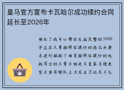 皇马官方宣布卡瓦哈尔成功续约合同延长至2026年 皇马官方宣布卡瓦哈尔成功续约合同延长至2026年