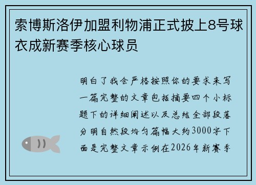 索博斯洛伊加盟利物浦正式披上8号球衣成新赛季核心球员