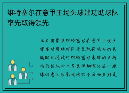 维特塞尔在意甲主场头球建功助球队率先取得领先 维特塞尔在意甲主场头球建功助球队率先取得领先