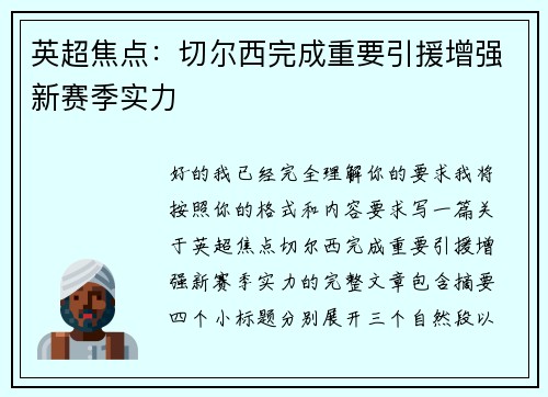 英超焦点:切尔西完成重要引援增强新赛季实力 英超焦点:切尔西完成重要引援增强新赛季实力