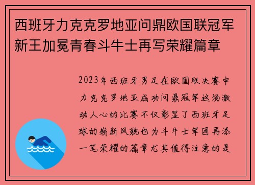 西班牙力克克罗地亚问鼎欧国联冠军新王加冕青春斗牛士再写荣耀篇章 西班牙力克克罗地亚问鼎欧国联冠军新王加冕青春斗牛士再写荣耀篇章