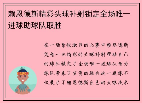 赖恩德斯精彩头球补射锁定全场唯一进球助球队取胜 赖恩德斯精彩头球补射锁定全场唯一进球助球队取胜