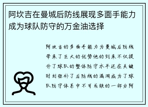 阿坎吉在曼城后防线展现多面手能力成为球队防守的万金油选择 阿坎吉在曼城后防线展现多面手能力成为球队防守的万金油选择