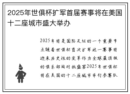 2025年世俱杯扩军首届赛事将在美国十二座城市盛大举办 2025年世俱杯扩军首届赛事将在美国十二座城市盛大举办
