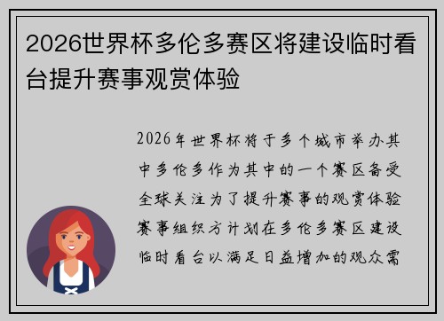 2026世界杯多伦多赛区将建设临时看台提升赛事观赏体验 2026世界杯多伦多赛区将建设临时看台提升赛事观赏体验