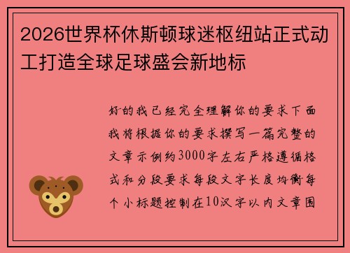 2026世界杯休斯顿球迷枢纽站正式动工打造全球足球盛会新地标 2026世界杯休斯顿球迷枢纽站正式动工打造全球足球盛会新地标