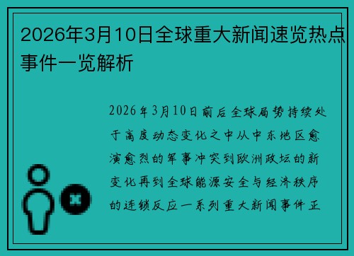 2026年3月10日全球重大新闻速览热点事件一览解析 2026年3月10日全球重大新闻速览热点事件一览解析