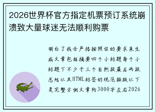 2026世界杯官方指定机票预订系统崩溃致大量球迷无法顺利购票