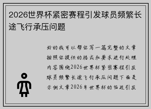 2026世界杯紧密赛程引发球员频繁长途飞行承压问题 2026世界杯紧密赛程引发球员频繁长途飞行承压问题