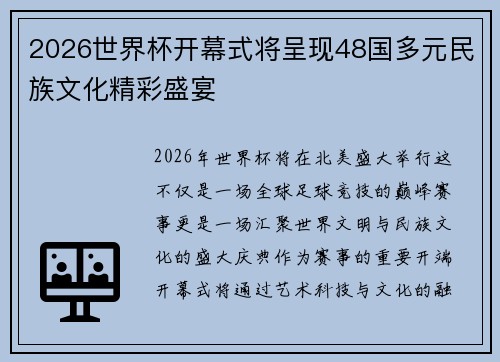 2026世界杯开幕式将呈现48国多元民族文化精彩盛宴 2026世界杯开幕式将呈现48国多元民族文化精彩盛宴
