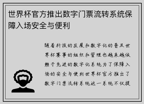 世界杯官方推出数字门票流转系统保障入场安全与便利