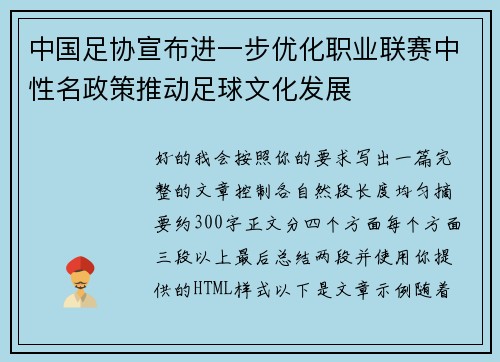 中国足协宣布进一步优化职业联赛中性名政策推动足球文化发展 中国足协宣布进一步优化职业联赛中性名政策推动足球文化发展