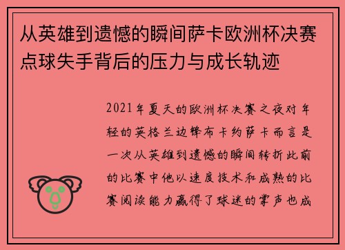 从英雄到遗憾的瞬间萨卡欧洲杯决赛点球失手背后的压力与成长轨迹 从英雄到遗憾的瞬间萨卡欧洲杯决赛点球失手背后的压力与成长轨迹