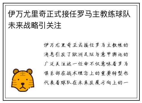 伊万尤里奇正式接任罗马主教练球队未来战略引关注