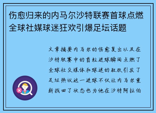 伤愈归来的内马尔沙特联赛首球点燃全球社媒球迷狂欢引爆足坛话题 伤愈归来的内马尔沙特联赛首球点燃全球社媒球迷狂欢引爆足坛话题