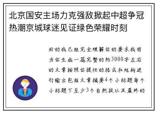 北京国安主场力克强敌掀起中超争冠热潮京城球迷见证绿色荣耀时刻 北京国安主场力克强敌掀起中超争冠热潮京城球迷见证绿色荣耀时刻