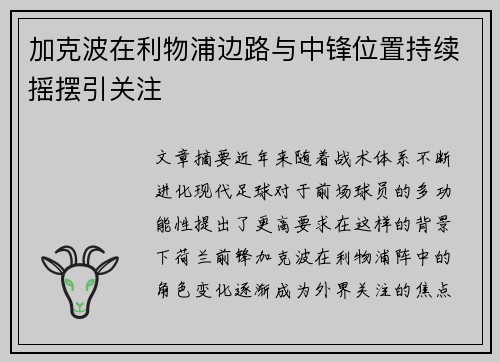 加克波在利物浦边路与中锋位置持续摇摆引关注