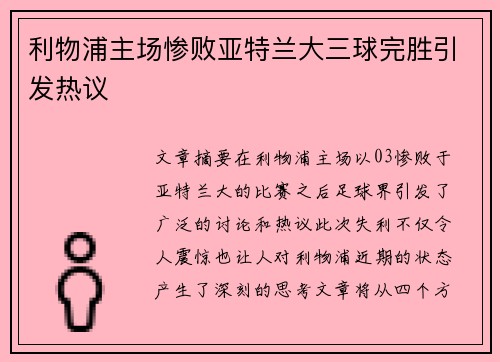 利物浦主场惨败亚特兰大三球完胜引发热议
