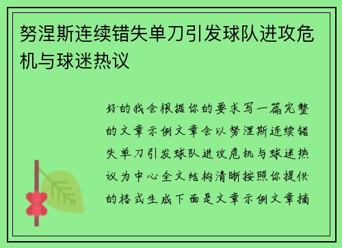 努涅斯连续错失单刀引发球队进攻危机与球迷热议