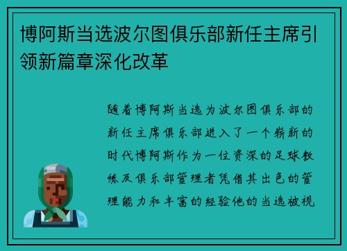 博阿斯当选波尔图俱乐部新任主席引领新篇章深化改革 博阿斯当选波尔图俱乐部新任主席引领新篇章深化改革