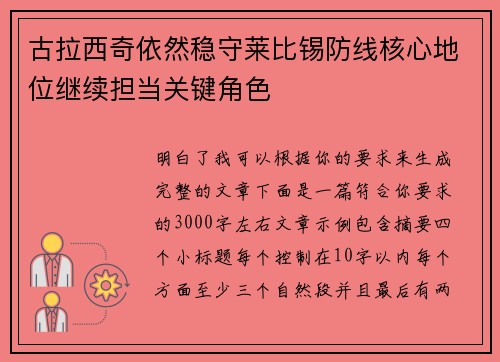 古拉西奇依然稳守莱比锡防线核心地位继续担当关键角色