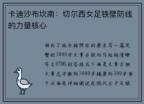 卡迪沙布坎南:切尔西女足铁壁防线的力量核心 卡迪沙布坎南:切尔西女足铁壁防线的力量核心