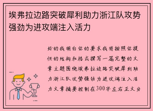 埃弗拉边路突破犀利助力浙江队攻势强劲为进攻端注入活力 埃弗拉边路突破犀利助力浙江队攻势强劲为进攻端注入活力