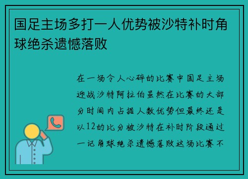 国足主场多打一人优势被沙特补时角球绝杀遗憾落败 国足主场多打一人优势被沙特补时角球绝杀遗憾落败