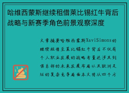 哈维西蒙斯继续租借莱比锡红牛背后战略与新赛季角色前景观察深度 哈维西蒙斯继续租借莱比锡红牛背后战略与新赛季角色前景观察深度