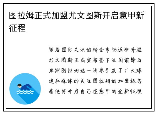 图拉姆正式加盟尤文图斯开启意甲新征程