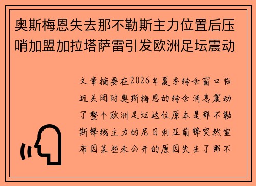 奥斯梅恩失去那不勒斯主力位置后压哨加盟加拉塔萨雷引发欧洲足坛震动 奥斯梅恩失去那不勒斯主力位置后压哨加盟加拉塔萨雷引发欧洲足坛震动