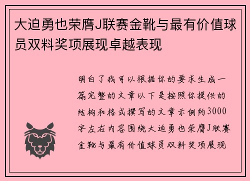 大迫勇也荣膺J联赛金靴与最有价值球员双料奖项展现卓越表现 大迫勇也荣膺J联赛金靴与最有价值球员双料奖项展现卓越表现