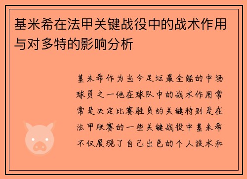基米希在法甲关键战役中的战术作用与对多特的影响分析