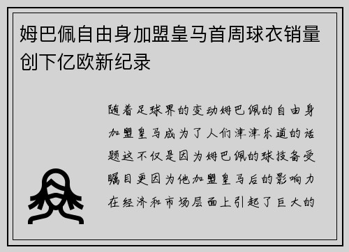 姆巴佩自由身加盟皇马首周球衣销量创下亿欧新纪录 姆巴佩自由身加盟皇马首周球衣销量创下亿欧新纪录