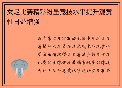 女足比赛精彩纷呈竞技水平提升观赏性日益增强