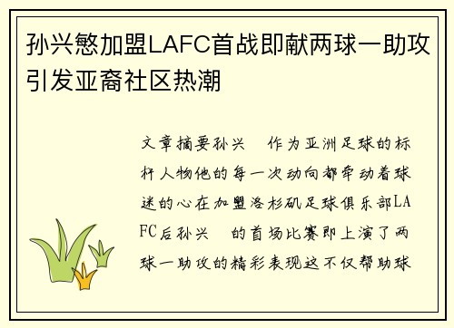 孙兴慜加盟LAFC首战即献两球一助攻引发亚裔社区热潮