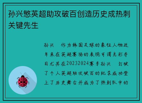 孙兴慜英超助攻破百创造历史成热刺关键先生 孙兴慜英超助攻破百创造历史成热刺关键先生