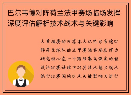 巴尔韦德对阵荷兰法甲赛场临场发挥深度评估解析技术战术与关键影响