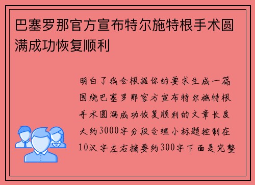 巴塞罗那官方宣布特尔施特根手术圆满成功恢复顺利 巴塞罗那官方宣布特尔施特根手术圆满成功恢复顺利