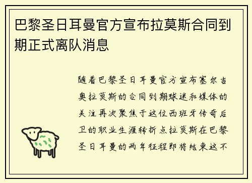 巴黎圣日耳曼官方宣布拉莫斯合同到期正式离队消息