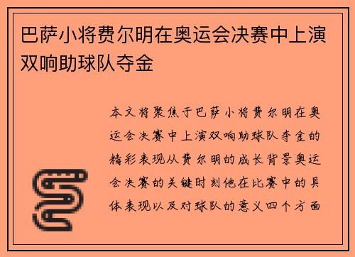 巴萨小将费尔明在奥运会决赛中上演双响助球队夺金 巴萨小将费尔明在奥运会决赛中上演双响助球队夺金