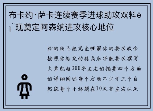 布卡约·萨卡连续赛季进球助攻双料表现奠定阿森纳进攻核心地位 布卡约·萨卡连续赛季进球助攻双料表现奠定阿森纳进攻核心地位
