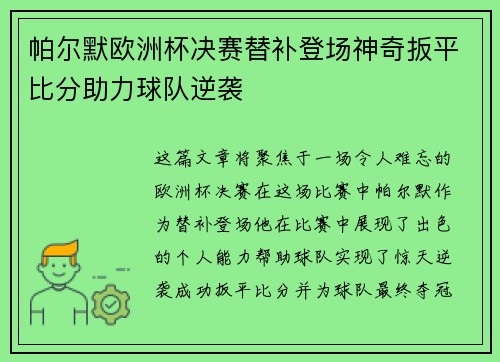 帕尔默欧洲杯决赛替补登场神奇扳平比分助力球队逆袭 帕尔默欧洲杯决赛替补登场神奇扳平比分助力球队逆袭