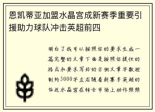 恩凯蒂亚加盟水晶宫成新赛季重要引援助力球队冲击英超前四 恩凯蒂亚加盟水晶宫成新赛季重要引援助力球队冲击英超前四